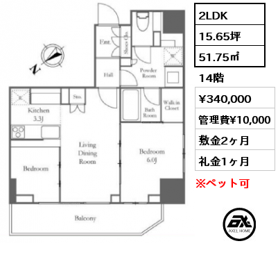 2LDK 51.75㎡ 14階 賃料¥340,000 管理費¥10,000 敷金2ヶ月 礼金1ヶ月 　　