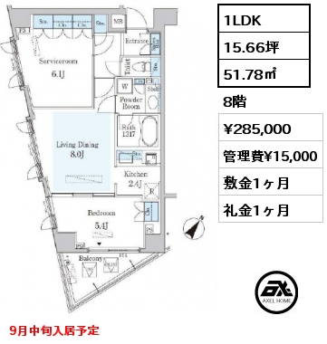 1LDK 51.78㎡ 8階 賃料¥285,000 管理費¥15,000 敷金1ヶ月 礼金1ヶ月 9月中旬入居予定