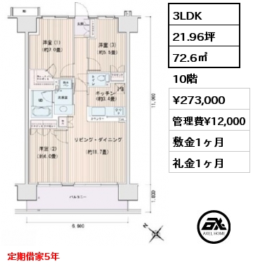 3LDK 72.6㎡ 10階 賃料¥273,000 管理費¥12,000 敷金1ヶ月 礼金1ヶ月 定期借家5年