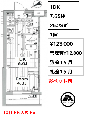 1DK 25.28㎡ 1階 賃料¥123,000 管理費¥12,000 敷金1ヶ月 礼金1ヶ月 10月下旬入居予定