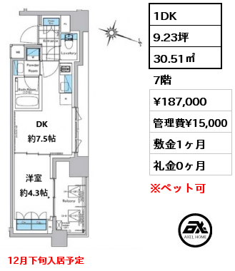 1DK 30.51㎡ 7階 賃料¥187,000 管理費¥15,000 敷金1ヶ月 礼金0ヶ月 12月下旬入居予定