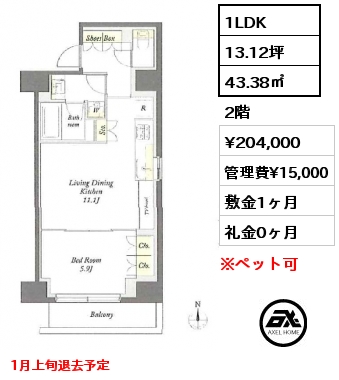 1LDK 43.38㎡ 2階 賃料¥204,000 管理費¥15,000 敷金1ヶ月 礼金0ヶ月 1月上旬退去予定