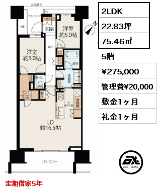 2LDK 75.46㎡ 5階 賃料¥275,000 管理費¥20,000 敷金1ヶ月 礼金1ヶ月 定期借家5年