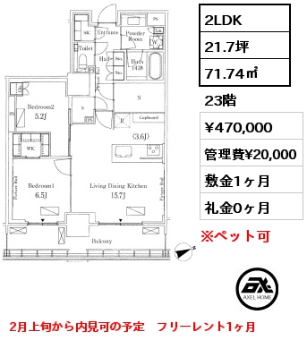 2LDK 71.74㎡ 23階 賃料¥470,000 管理費¥20,000 敷金1ヶ月 礼金0ヶ月 2月上旬から内見可の予定　フリーレント1ヶ月