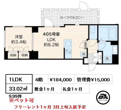 1LDK 33.02㎡ 4階 賃料¥184,000 管理費¥15,000 敷金1ヶ月 礼金1ヶ月 フリーレント1ヶ月 3月上旬入居予定