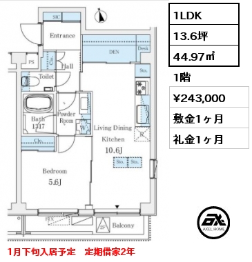 1LDK 44.97㎡ 1階 賃料¥243,000 敷金1ヶ月 礼金1ヶ月 1月下旬入居予定　定期借家2年