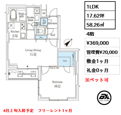 1LDK 58.26㎡  賃料¥369,000 管理費¥20,000 敷金1ヶ月 礼金0ヶ月 4月上旬入居予定　フリーレント1ヶ月