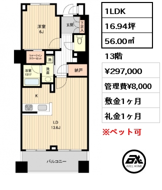 1LDK 56.00㎡ 13階 賃料¥297,000 管理費¥8,000 敷金1ヶ月 礼金1ヶ月