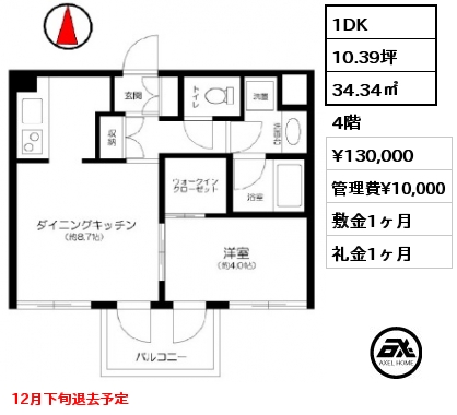 1DK 34.34㎡ 4階 賃料¥130,000 管理費¥10,000 敷金1ヶ月 礼金1ヶ月 12月下旬退去予定