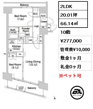 2LDK 66.14㎡ 10階 賃料¥277,000 管理費¥10,000 敷金1ヶ月 礼金0ヶ月