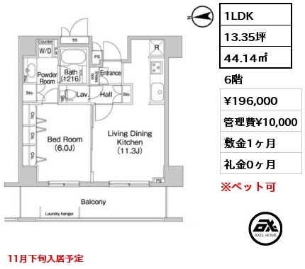 1LDK 44.14㎡ 6階 賃料¥196,000 管理費¥10,000 敷金1ヶ月 礼金0ヶ月 11月下旬入居予定