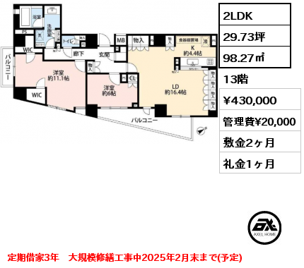 2LDK 98.27㎡ 13階 賃料¥430,000 管理費¥20,000 敷金2ヶ月 礼金1ヶ月 定期借家3年　大規模修繕工事中2025年2月末まで(予定)