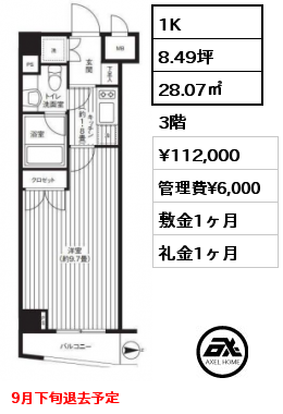 1K 28.07㎡ 3階 賃料¥112,000 管理費¥6,000 敷金1ヶ月 礼金1ヶ月 9月下旬退去予定　