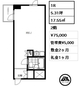 1R 17.55㎡ 2階 賃料¥75,000 管理費¥5,000 敷金2ヶ月 礼金1ヶ月