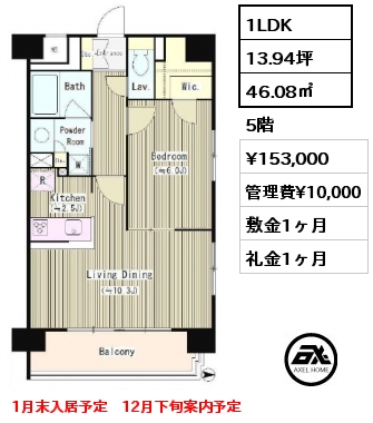 1LDK 46.08㎡ 5階 賃料¥153,000 管理費¥10,000 敷金1ヶ月 礼金1ヶ月 1月末入居予定　12月下旬案内予定