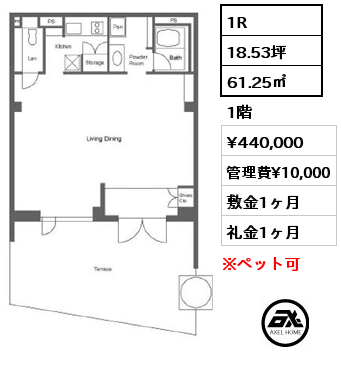 1R 61.25㎡ 1階 賃料¥440,000 管理費¥10,000 敷金1ヶ月 礼金1ヶ月