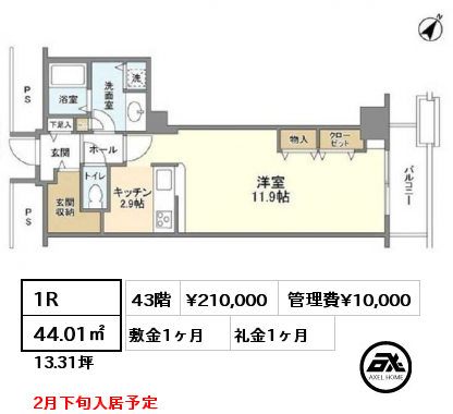 1R 44.01㎡ 43階 賃料¥210,000 管理費¥10,000 敷金1ヶ月 礼金1ヶ月 2月下旬入居予定