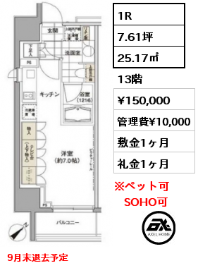 1R 25.17㎡ 13階 賃料¥150,000 管理費¥10,000 敷金1ヶ月 礼金1ヶ月 9月末退去予定