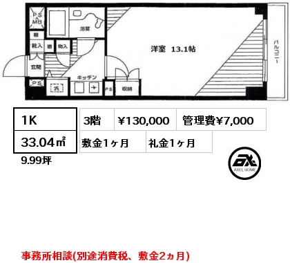 1K 33.04㎡ 3階 賃料¥130,000 管理費¥7,000 敷金1ヶ月 礼金1ヶ月 事務所相談(別途消費税、敷⾦2ヵ⽉)