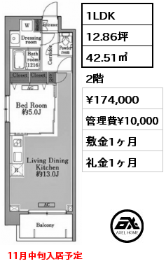 1LDK 42.51㎡ 2階 賃料¥174,000 管理費¥10,000 敷金1ヶ月 礼金1ヶ月 11月中旬入居予定