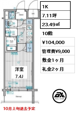 1K 23.49㎡ 10階 賃料¥104,000 管理費¥9,000 敷金1ヶ月 礼金2ヶ月 10月上旬退去予定　