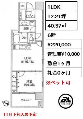 1LDK 40.37㎡ 6階 賃料¥220,000 管理費¥10,000 敷金1ヶ月 礼金0ヶ月 11月下旬入居予定