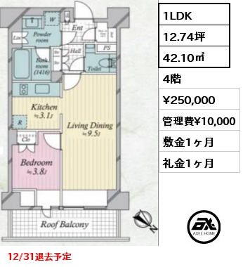 1LDK 42.10㎡ 4階 賃料¥250,000 管理費¥10,000 敷金1ヶ月 礼金1ヶ月 12/31退去予定