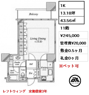 1K 43.56㎡ 11階 賃料¥245,000 管理費¥20,000 敷金0.5ヶ月 礼金0ヶ月 レフトウィング　定期借家3年