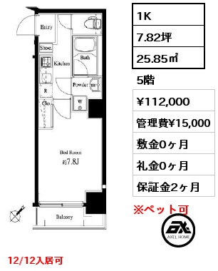 1K 25.85㎡ 5階 賃料¥112,000 管理費¥15,000 敷金0ヶ月 礼金0ヶ月 12/12入居可