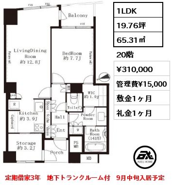 1LDK 65.31㎡ 20階 賃料¥310,000 管理費¥15,000 敷金1ヶ月 礼金1ヶ月 定期借家3年　地下トランクルーム付　9月中旬入居予定