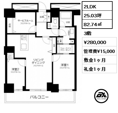 2LDK 82.74㎡ 3階 賃料¥280,000 管理費¥15,000 敷金1ヶ月 礼金1ヶ月