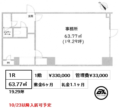 1R 63.77㎡ 1階 賃料¥330,000 管理費¥33,000 敷金6ヶ月 礼金1.1ヶ月 10/23以降入居可予定