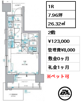 1R 26.32㎡ 2階 賃料¥123,000 管理費¥8,000 敷金0ヶ月 礼金1ヶ月