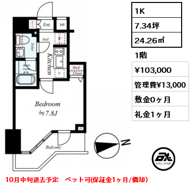 1K 24.26㎡ 1階 賃料¥103,000 管理費¥13,000 敷金0ヶ月 礼金1ヶ月 10月中旬退去予定　ペット可(保証金1ヶ月/償却）