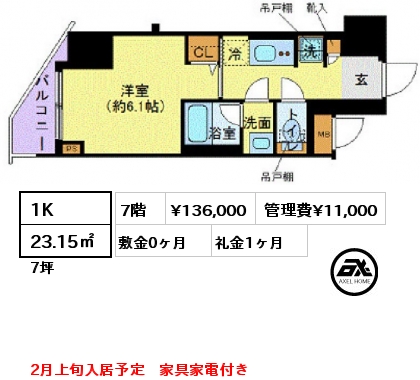 1K 23.15㎡ 7階 賃料¥136,000 管理費¥11,000 敷金0ヶ月 礼金1ヶ月 2月上旬入居予定　家具家電付き