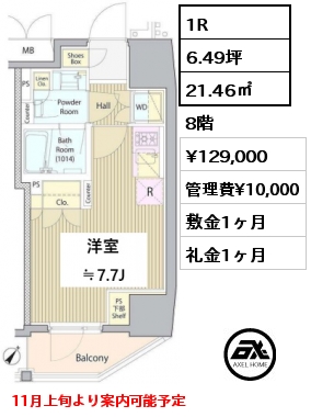 1R 21.46㎡ 8階 賃料¥129,000 管理費¥10,000 敷金1ヶ月 礼金1ヶ月 11月上旬より案内可能予定