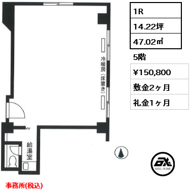 1R 47.02㎡ 5階 賃料¥150,800 敷金2ヶ月 礼金1ヶ月 事務所(税込)