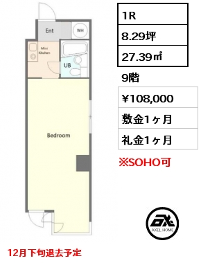 1R 27.39㎡ 9階 賃料¥108,000 敷金1ヶ月 礼金1ヶ月 12月下旬退去予定