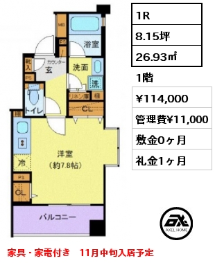 1R 26.93㎡ 1階 賃料¥114,000 管理費¥11,000 敷金0ヶ月 礼金1ヶ月 家具・家電付き　11月中旬入居予定