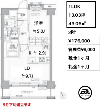 1LDK 43.06㎡ 2階 賃料¥176,000 管理費¥8,000 敷金1ヶ月 礼金1ヶ月 9月下旬退去予定