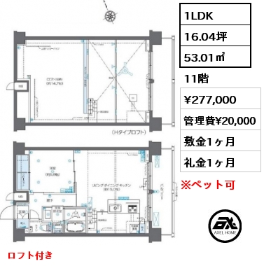 1LDK 53.01㎡ 11階 賃料¥277,000 管理費¥20,000 敷金1ヶ月 礼金1ヶ月 ロフト付き