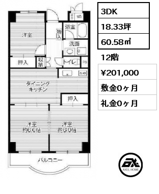 3DK 60.58㎡ 12階 賃料¥201,000 敷金0ヶ月 礼金0ヶ月