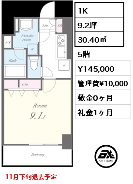 1K 30.40㎡ 5階 賃料¥145,000 管理費¥10,000 敷金0ヶ月 礼金1ヶ月 11月下旬退去予定