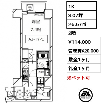 1K 26.67㎡ 2階 賃料¥114,000 管理費¥20,000 敷金1ヶ月 礼金1ヶ月