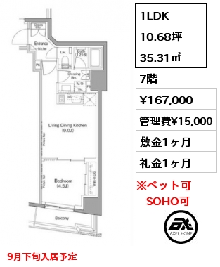 1LDK 35.31㎡ 7階 賃料¥167,000 管理費¥15,000 敷金1ヶ月 礼金1ヶ月 9月下旬入居予定