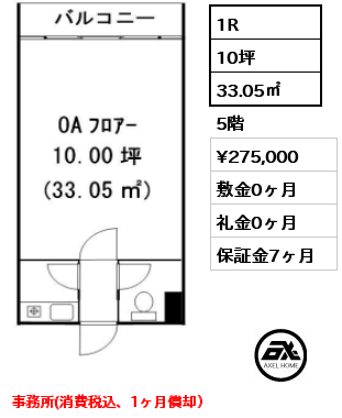 1R 33.05㎡ 5階 賃料¥275,000 敷金0ヶ月 礼金0ヶ月 事務所(消費税込、1ヶ月償却）