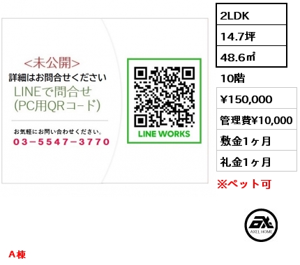 2LDK 48.6㎡ 10階 賃料¥150,000 管理費¥10,000 敷金1ヶ月 礼金1ヶ月 Ａ棟