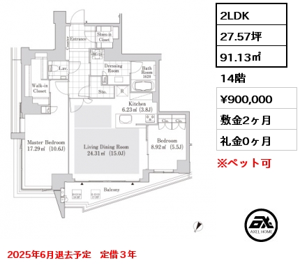 2LDK 91.13㎡ 14階 賃料¥900,000 敷金2ヶ月 礼金0ヶ月 2025年6月退去予定　定借３年