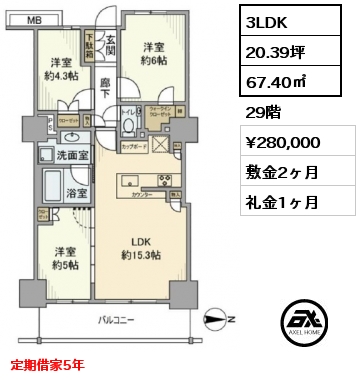 3LDK 67.40㎡ 29階 賃料¥280,000 敷金2ヶ月 礼金1ヶ月 定期借家5年