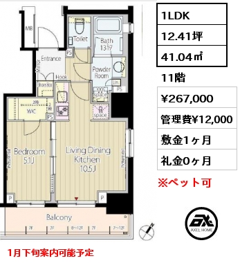 1LDK 41.04㎡ 11階 賃料¥267,000 管理費¥12,000 敷金1ヶ月 礼金0ヶ月 1月下旬案内可能予定